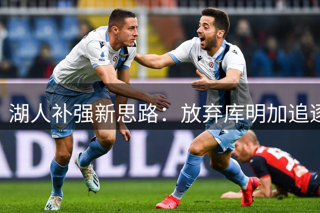湖人补强新思路：放弃库明加追逐赛布尔 防守升级刻不容缓